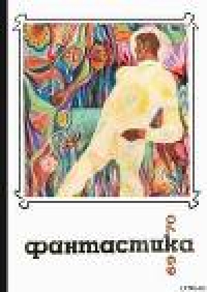 обложка книги Фантастика 1969-1970 - Кир Булычев