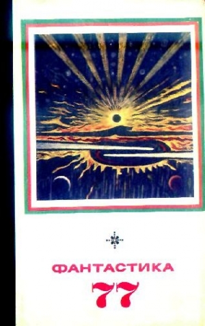 обложка книги Фантастика 1977 - Север Гансовский