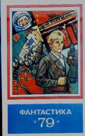 обложка книги Фантастика 1979 - Василий Шукшин