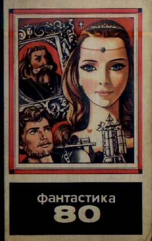 обложка книги Фантастика 1980 - Кир Булычев