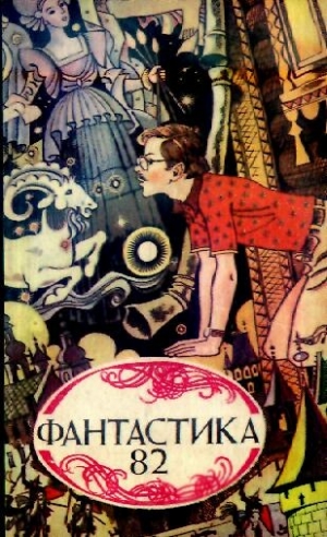 обложка книги Фантастика 1982 - Павел (Песах) Амнуэль