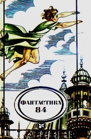 обложка книги Фантастика 1984 - Владимир Щербаков