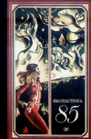 обложка книги Фантастика 1985 - Виктор Пронин