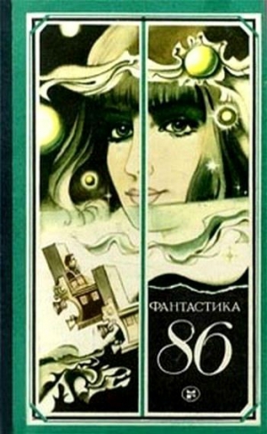 обложка книги Фантастика 1986 - Сергей Сухинов