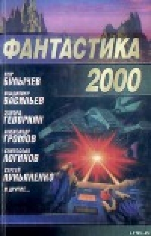 обложка книги Фантастика 2000 - Сергей Лукьяненко