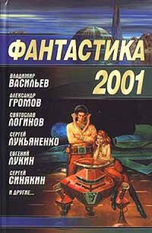 обложка книги Фантастика 2001 - Сергей Лукьяненко