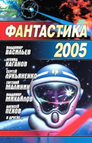 обложка книги Фантастика 2005 - Алексей Пехов