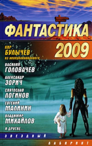 обложка книги Фантастика-2009 - Сборник Сборник