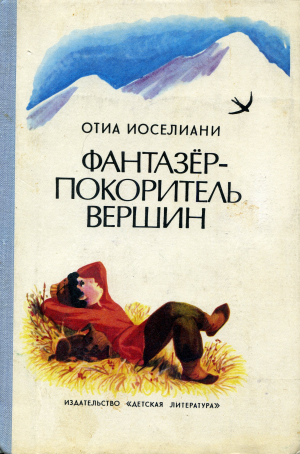 обложка книги Фантазёр - покоритель горных вершин - Отиа Иоселиани