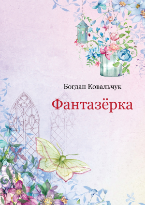 обложка книги Фантазёрка (СИ) - Богдан Ковальчук