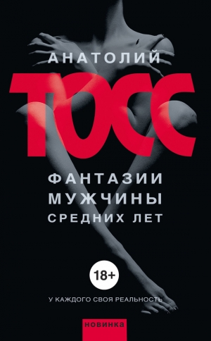 обложка книги Фантазии мужчины средних лет - Анатолий Тосс