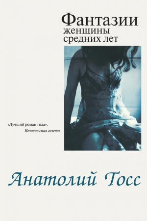 обложка книги Фантазии женщины средних лет - Анатолий Тосс