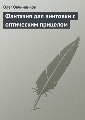 обложка книги Фантазия для винтовки с оптическим прицелом - Олег Овчинников