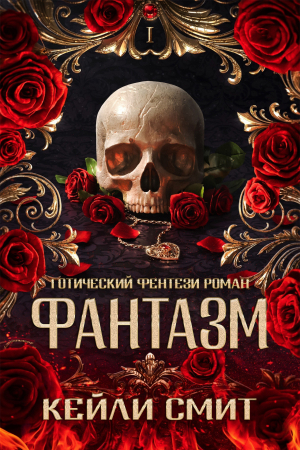 обложка книги Фантазм (ЛП) - Кейли Смит