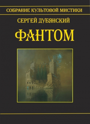 обложка книги Фантом - Сергей Дубянский