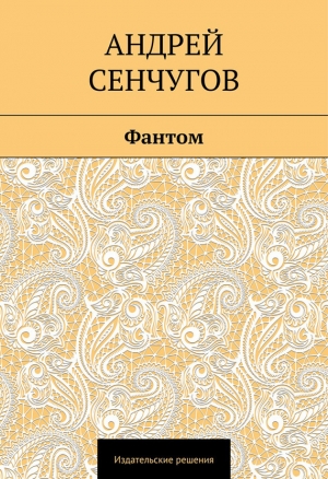 обложка книги Фантом - Андрей Сенчугов