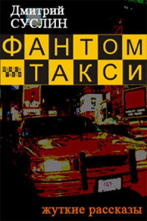 обложка книги Фантом-такси (сборник рассказов) - Дмитрий Суслин