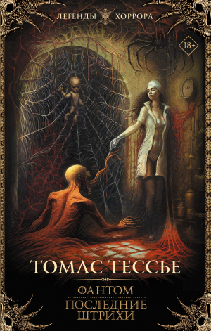 обложка книги Фантом. Последние штрихи - Томас Тессье
