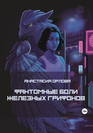 обложка книги Фантомные боли железных грифонов (СИ) - Анастасия Орлова