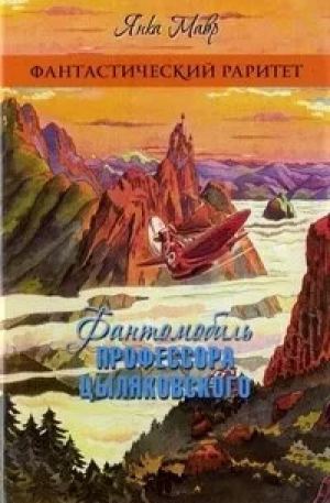 обложка книги Фантомобиль профессора Циляковского - Янка Мавр