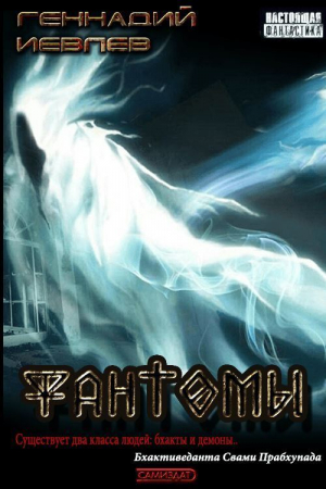 обложка книги Фантомы (СИ) - Геннадий Иевлев