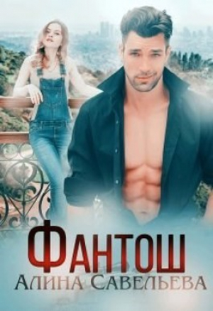 обложка книги Фантош (СИ) - Алина Савельева