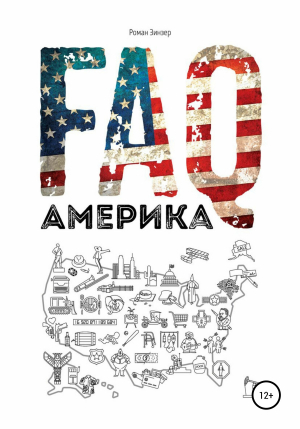 обложка книги FAQ Америка - Роман Зинзер