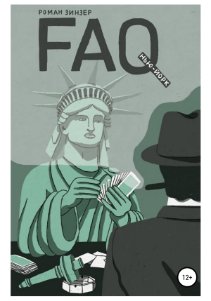 обложка книги FAQ Нью-Йорк - Роман Зинзер