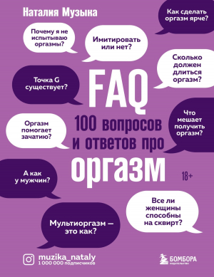 обложка книги FAQ. 100 вопросов и ответов про оргазм - Наталия Музыка