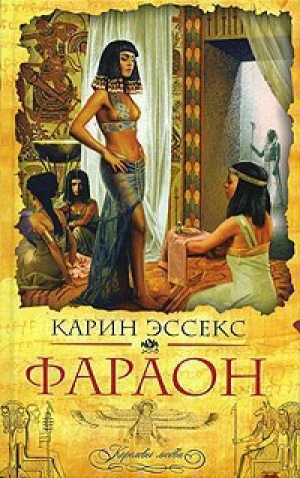 обложка книги Фараон - Карин Эссекс