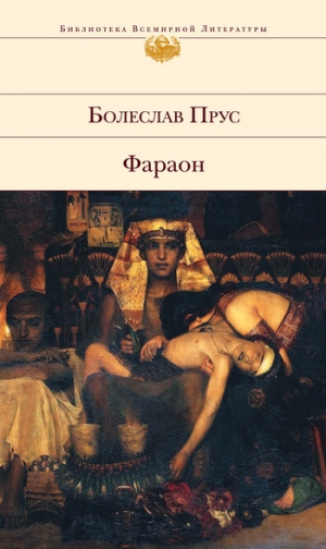 обложка книги Фараон - Болеслав Прус