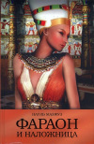 обложка книги Фараон и наложница - Нагиб Махфуз