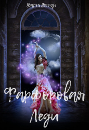 обложка книги Фарфоровая леди (СИ) - Дарья Дождь
