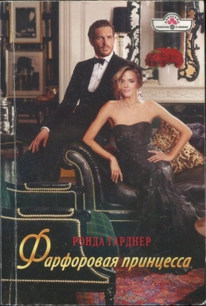 обложка книги Фарфоровая принцесса - Ронда Гарднер