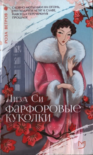 обложка книги Фарфоровые куколки - Лиза Си