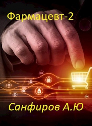 обложка книги Фармацевт 2 (СИ) - Александр Санфиров