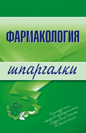 обложка книги Фармакология - Валерия Малеванная
