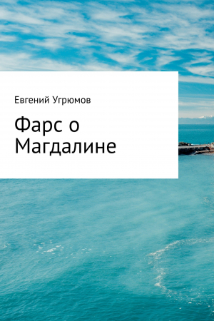 обложка книги Фарс о Магдалине - Евгений Угрюмов