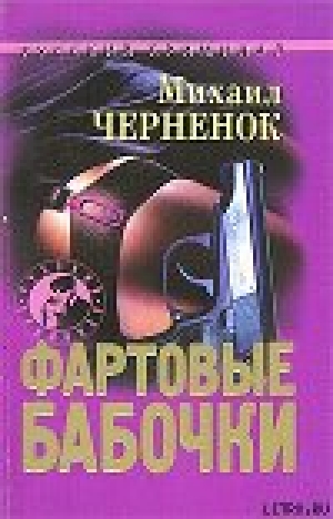 обложка книги Фартовые бабочки - Михаил Черненок