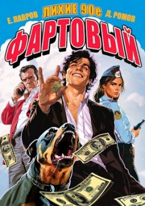обложка книги Фартовый. Лихие 90-е (СИ) - Егор Лавров