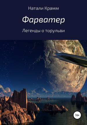 обложка книги Фарватер - Натали Крамм