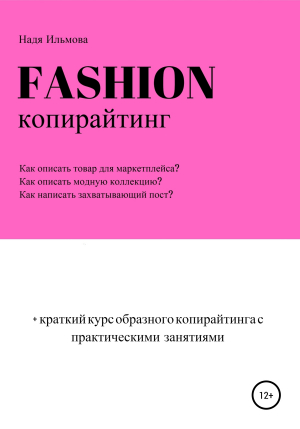 обложка книги Fashion-копирайтинг+краткий курс образного копирайтинга с практическими занятиями - Надя Ильмова