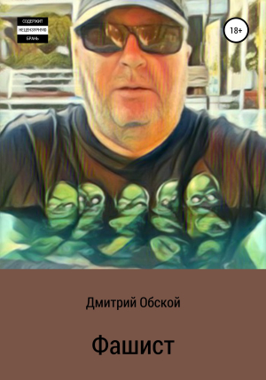 обложка книги Фашист - Дмитрий Обской