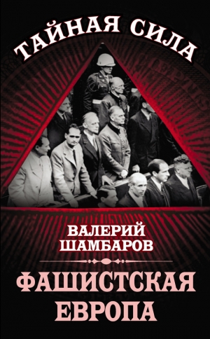 обложка книги Фашистская Европа - Валерий Шамбаров