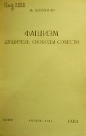 обложка книги Фашизм — душитель свободы совести - Михаил Шейнман