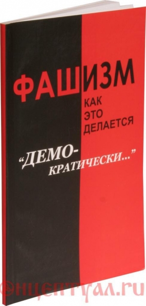 обложка книги Фашизм: как это делается “демократически”… - (ВП СССР) Внутренний Предиктор СССР