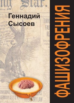 обложка книги Фашизофрения - Геннадий Сысоев