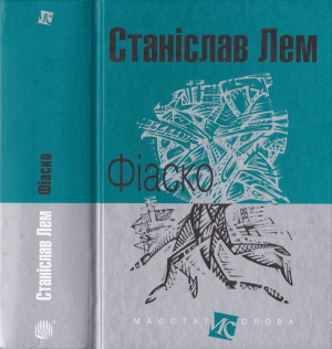 обложка книги Фіаско - Станіслав Лем