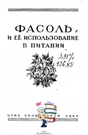 обложка книги Фасоль и её использование в питании - Автор неизвестен