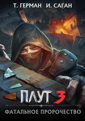 обложка книги Фатальное пророчество (СИ) - Татьяна Герман